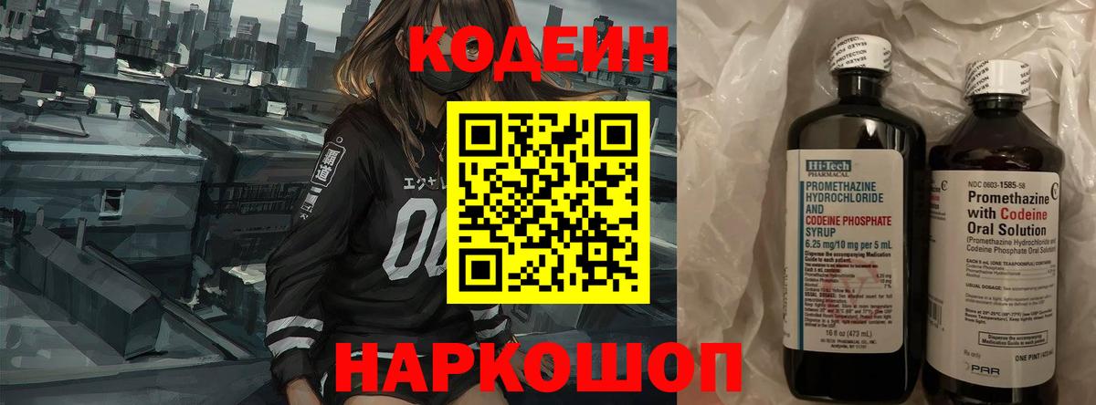 Кодеин Purple Drank Смоленск